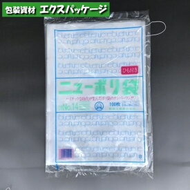 ニューポリ袋　0.03mm　No.14　紐付　100枚　平袋　透明　LDPE　0440140　福助工業