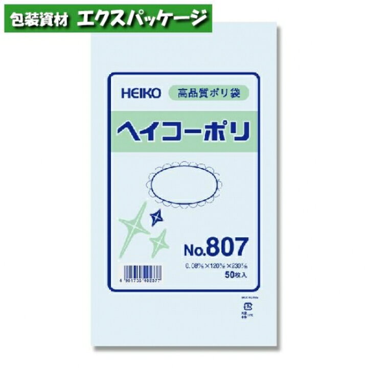 ヘイコーポリ ポリエチレン袋 ポリ袋 HEIKO 0.08mm No.807 50枚入 #006627700 バラ販売 取り寄せ品 シモジマ 袋 容器 製菓 エクスパッケージ HEIKO ポリエチレン袋 No.803(50枚入) 0.08mm厚