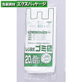 レジ袋式ゴミ袋　20リットル用　半透明　20枚　HDPE　0484210　福助工業