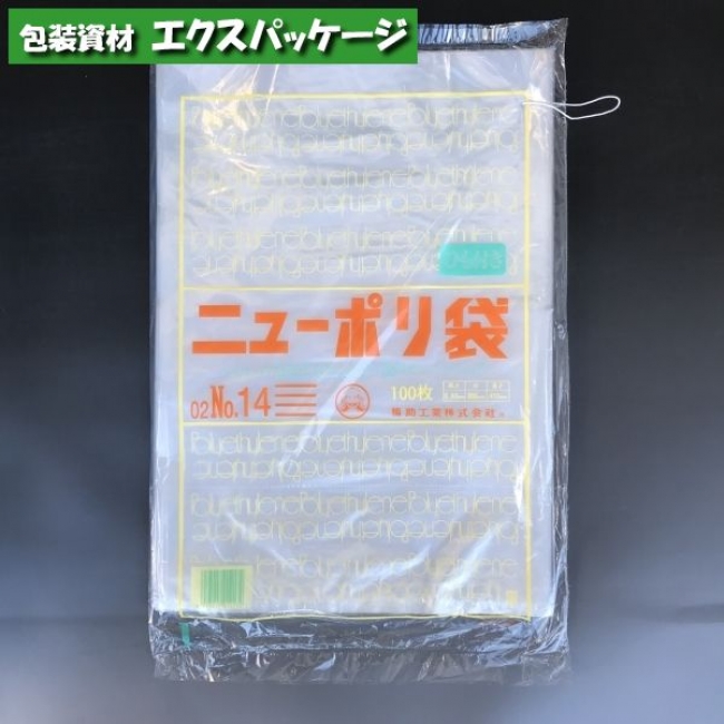 ニューポリ袋　0.02mm　No.14　紐付　100枚　平袋　透明　LDPE　0440671　福助工業 | 袋 容器 製菓 エクスパッケージ