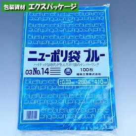 ニューポリ袋　ブルー　0.03mm　No.14　100枚　平袋　LDPE　0445436　福助工業