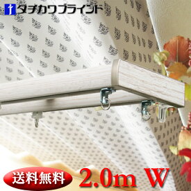 おしゃれ 日本製 タチカワブラインド ファンティア カーテンレール ダブル タチカワ 2.0m 20P03Dec16