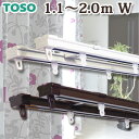カーテンレールダブル TOSO トーソー 2.0m用 伸縮カーテンレール...
