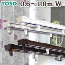 TOSO トーソー 1.0m用 伸縮カーテンレール カーテンレール ダブ...