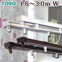 カーテンレールダブル TOSO トーソー 3.0m用 伸縮カーテンレール...
