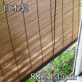 日本製 竹すだれ 幅88cm×高さ135cm 巻き上げ機能付 日除け・間仕切り・目隠しに最適