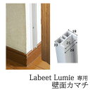 【代引不可】ルミエ・ラビート専用 壁面カマチ193cm（規格品196c...
