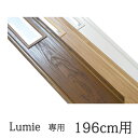 【代引不可】 ルミエ専用 窓付追加パネル パネルドア 196cm用