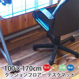 日本製 汚れに強い チェアデスクマット ラグマット 約100x170cm テレワーク 防カビ 抗菌 撥水 シンコール クッションフロア