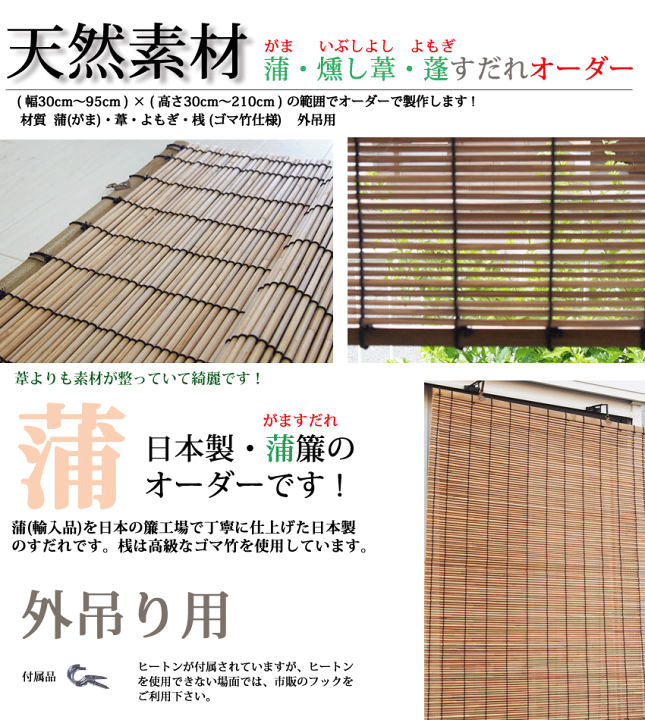 木製すだれ 楽天市場】すだれオーダー 外吊り用 蒲(がま)・蓬(よもぎ)・燻し