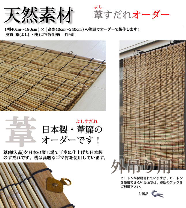 楽天市場】よし(葦)すだれオーダー 外吊り用 (幅121-140cm×高さ