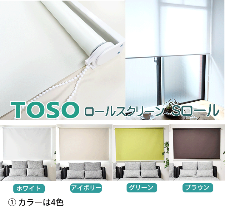 楽天市場】Sロールスクリーン 無地 採光 TOSO 幅180cm×高さ220cm