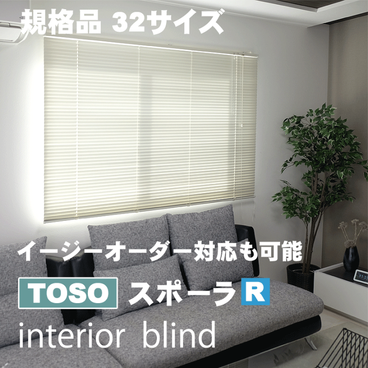 楽天市場】TOSO インテリアブラインド スポーラR 幅128cm×高さ108cm