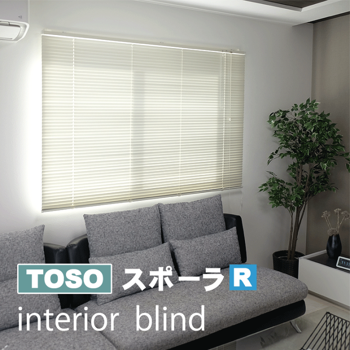楽天市場】TOSO インテリアブラインド スポーラR 幅128cm×高さ108cm