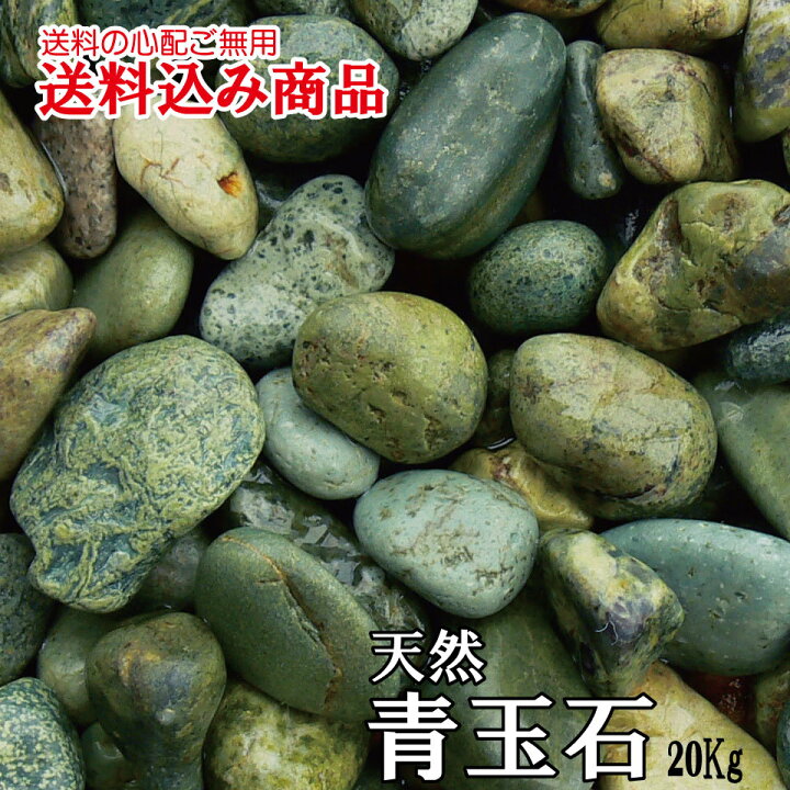 楽天市場】「ヤマト青玉石」最高級庭園用天然玉石20kg : exterior 