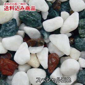 「ヤマトスペシャル五色」庭園用天然玉砂利18kg