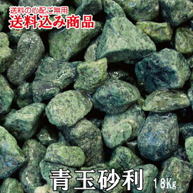 「ヤマト青玉砂利」庭園用天然玉砂利18kg