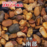 「南部（なんぶ）」庭園用天然玉砂利20kg
