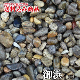 「御浜（みはま）」庭園用天然玉砂利20kg