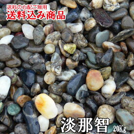 「淡那智（あわなち）」庭園用天然玉砂利20kg