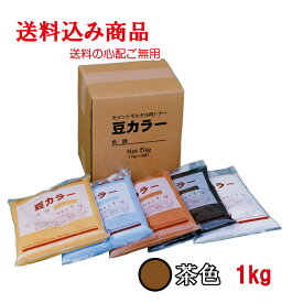 豆つぶし専用カラートナー　豆カラー　茶色1kg