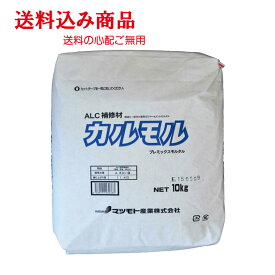 ALC補修材　カルモル　10kg