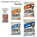 ドライモルタル 4kg 10kg 20kg 砂 砂利配合 水だけ ドライコンクリート インスタントモルタル セメント