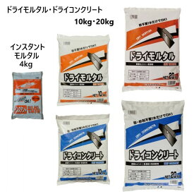 ドライモルタル 4kg 10kg 20kg 砂 砂利配合 水だけ ドライコンクリート インスタントモルタル セメント
