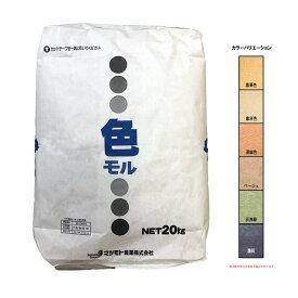汎用カラーモルタル　色モル (全6色)20kg