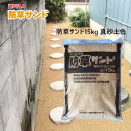 新開発固めない防草材　施工が簡単で失敗もありません「防草サンド15kg」