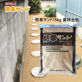 新開発固めない防草材　施工が簡単で失敗もありません「防草サンド15kg」