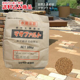自然土舗装材　マサファルト20kg　真砂土色