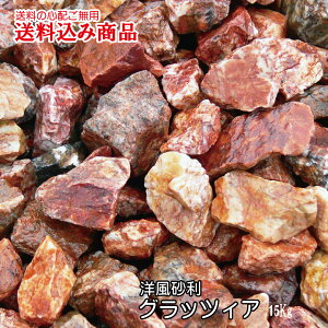 洋風砂利「グラッツィア」庭園用天然玉砂利15kg