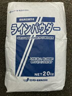 ラインパウダー20kg