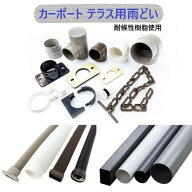 カーポート テラス用 雨どい 37φ丸 42φ丸 30×45角 ジャバラ 部品 茶 黒 白 グレー 樋