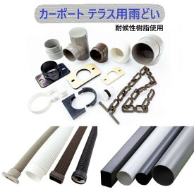 カーポート テラス用 雨どい 37φ丸 42φ丸 30×45角 ジャバラ 部品 茶 黒 白 グレー 樋
