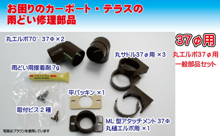 丸エルボ70°一般部品セット37φ ブラック exterior material 雨樋部品 丸ジャバラ一般部品セット 37φ ブラウン