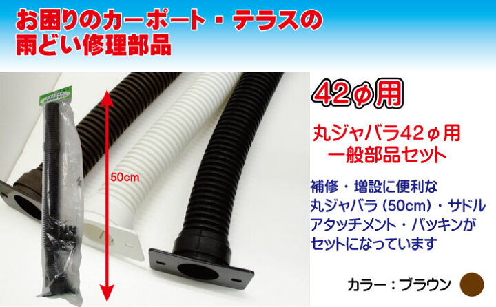 お得な特別割引価格) 雨とい部品 丸ジャバラ一般部品セット 42φ 雨樋部品 丸ジャバラセット 雨樋部品 丸ジャバラ一般部品セット 42φ ブラウン