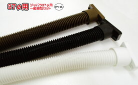 カーポートテラス用雨どいの補修・修理　丸ジャバラ一般部品セット37φ　ホワイト