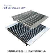 【 フリーカット 】U字溝用 グレーチング 溝蓋 UA UAW(普通目)、UH UHW(細目) 品番の フリーカット1カ所
