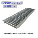 U字溝用 グレーチング 溝蓋 ( みぞぶた ) UA32-330-995 普通目 溝幅 330mm 用 T-2 乗用車 用 長さ 995mm メーカー直送…