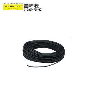 【バークレーローボルトLEDガーデンライトシリーズ】「周辺機器 専用ケーブル30メートル」耐紫外線仕様で地上・地中どちらでも使えます。