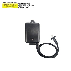 【バークレーローボルトLEDガーデンライトシリーズ】「周辺機器 専用電源トランス60W」照度センサー内蔵で点灯後一定時間で消灯・朝まで点灯が選べます。