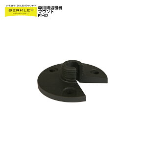 【バークレーローボルトLEDガーデンライトシリーズ】「周辺機器 マウント」照明器具付属のスパイクが使えないデッキ部分や壁面への取り付けが可能です。