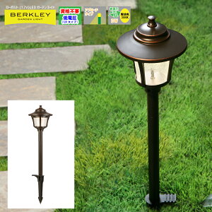 【バークレーローボルトLEDガーデンライトシリーズ】「LEDガーデンアプローチライトAP-02-3 3W」