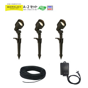 【バークレーローボルトLEDガーデンライトシリーズ】迷わず揃うセット品 「LEDガーデンライトセットA-2」スポットライト(SP-02-4)3台・専用トランス(DJ-60-12W-1)1台・専用ケーブル10メートル(16/2