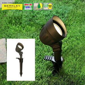 【バークレーローボルトLEDガーデンライトシリーズ】「LEDガーデンスポットライトSP-03-4 4.5W」照射角目安70度:照射距離目安2メートル