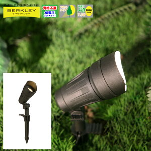 【バークレーローボルトLEDガーデンライトシリーズ】「LEDガーデンスポットライトSP-04-7 7.5W」照射角目安40度:照射距離目安6メートル