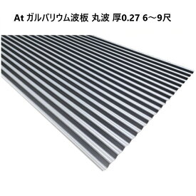 【 特価品 】At ガルバリウム波板 丸波 厚0.27mm 6〜9尺 トタン 波板