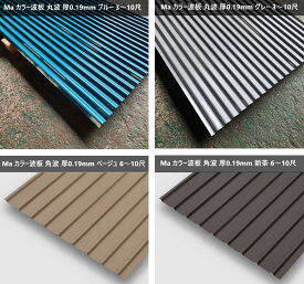 Ma トタン 波板 丸波 角波 0.19厚 3～10尺 ブルー グレー 茶 ベージュ クリーム あいすみ ガルバリウム 亜鉛 3尺 4尺 5尺 6尺 7尺 8尺 9尺 10尺